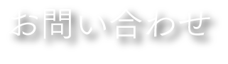 お問い合わせ