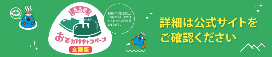 青森県おでかけキャンペーン全国版