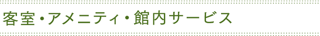 客室・アメニティ・館内サービス